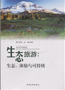 生态旅游：生态、体验与可持续