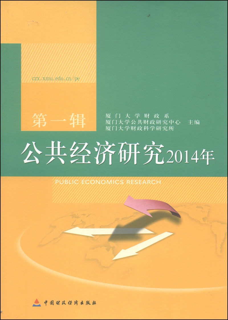 公共经济研究2014年（第一辑）