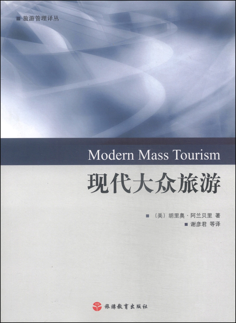 旅游管理译丛:现代大众旅游