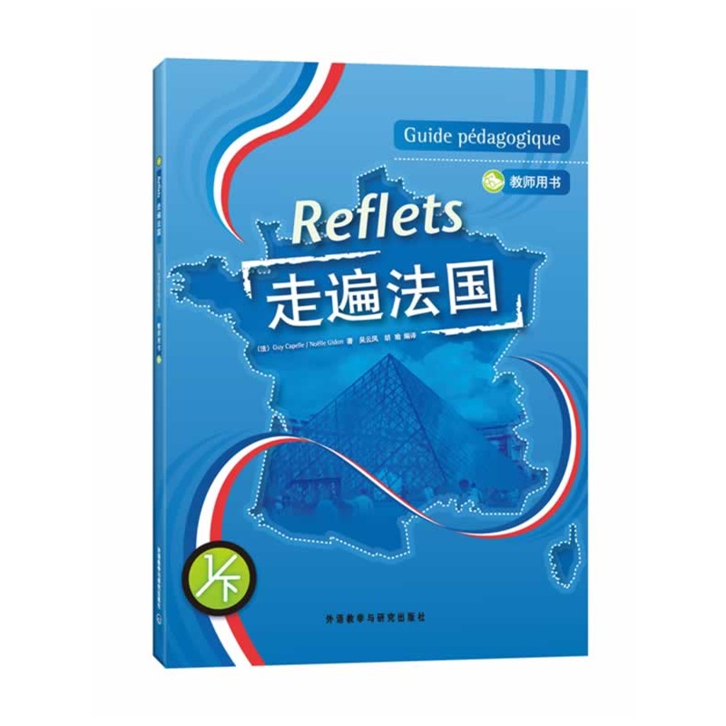 走遍法国-(1/下)-教师用书-附赠DVD光盘1张