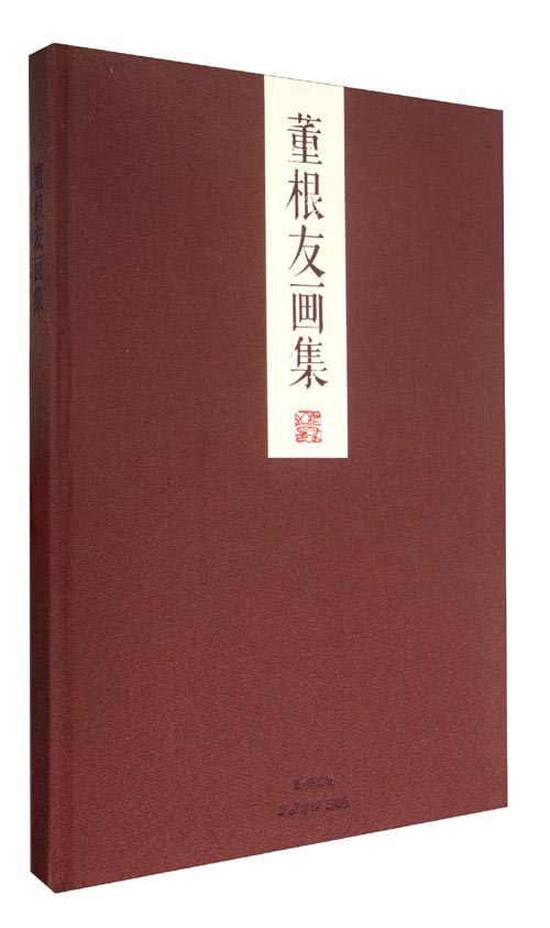 董根友画集