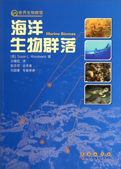 世界生物群落：海洋生物群落