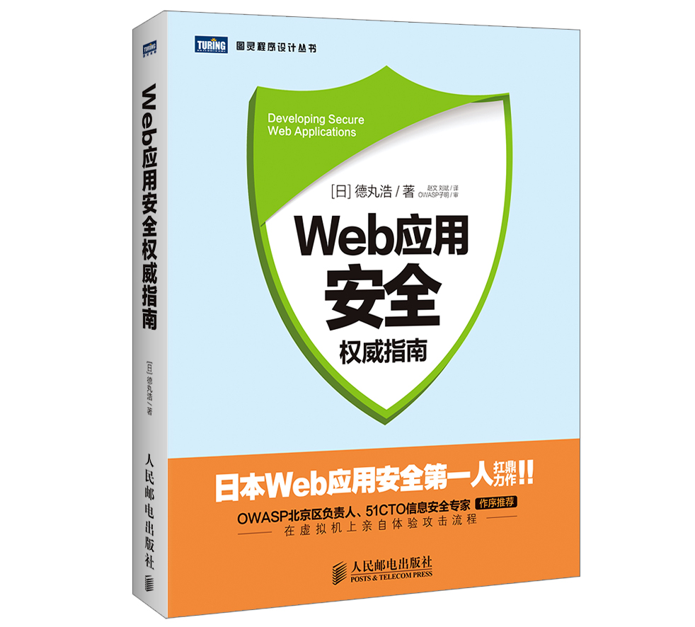 Web应用安全权威指南(图灵出品）