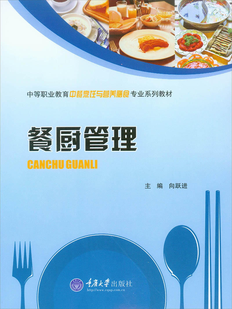 餐厨管理中等职业教育中餐烹饪与营养膳食专业系列教材