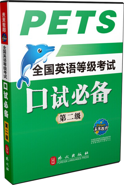 全国英语等级考试：口试必备（第二级）