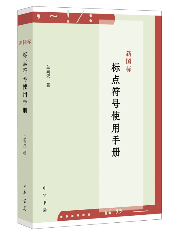 新国标标点符号使用手册