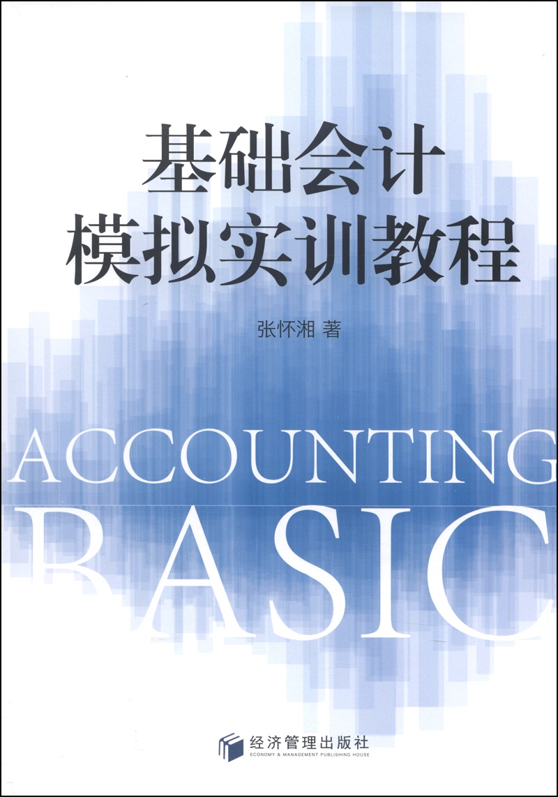 基础会计模拟实训教程