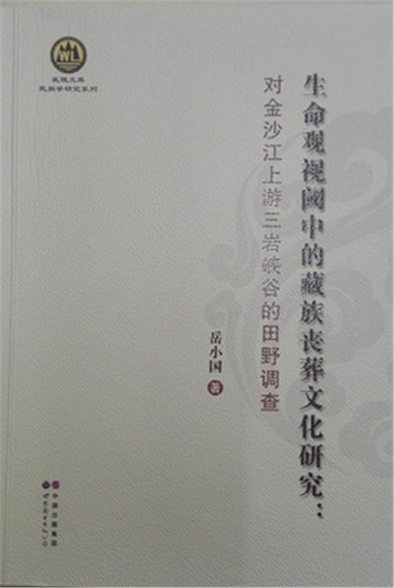 生命观视阈中的藏族丧葬文化研究:对金沙江