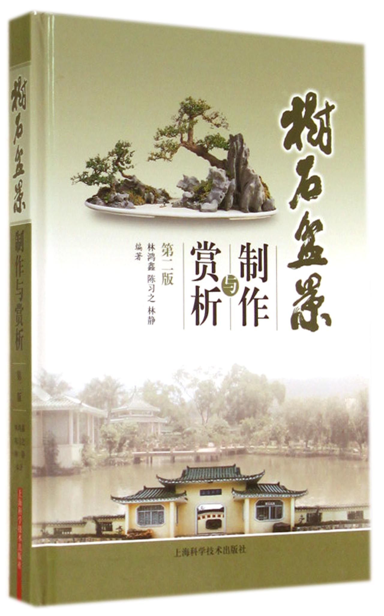 树石盆景制作与赏析（第二版）
