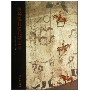 潼关税村隋代壁画墓 9787501036