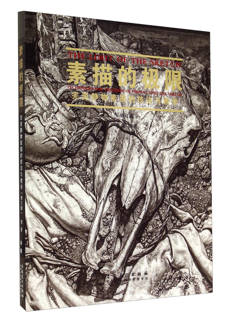 素描的极限：完美静物素描的技法与教学（修订版）