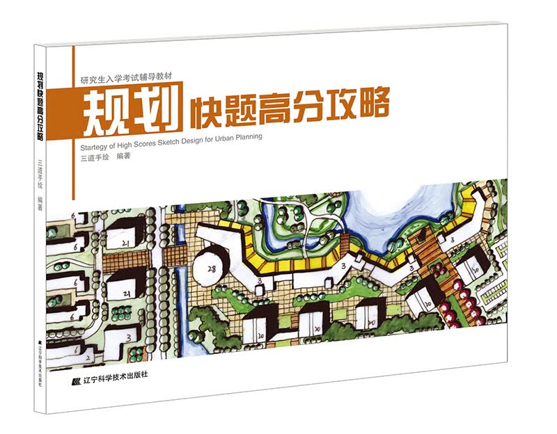 规划快题高分攻略(研究生入学考试辅导教材)