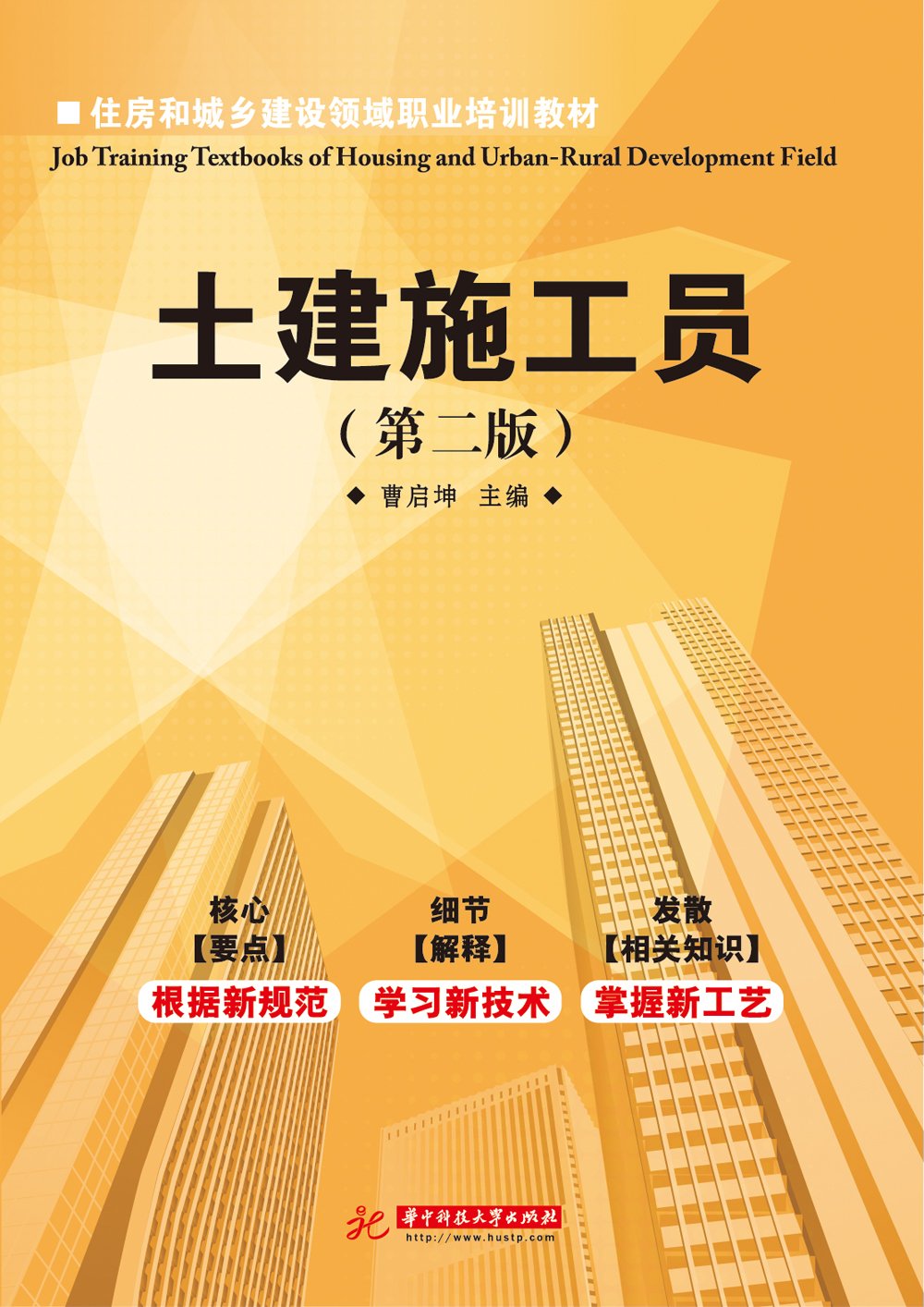 住房和城乡建设领域职业培训教材：土建施工员（第2版）