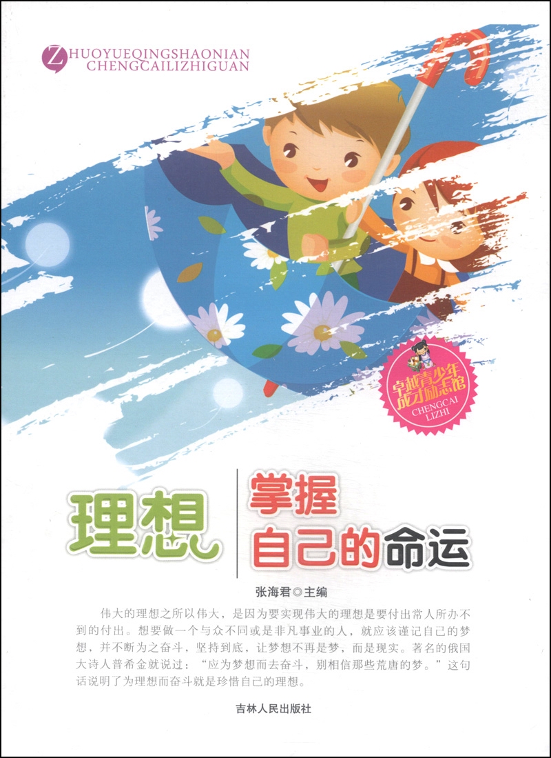 理想掌握自己的命运 张海君