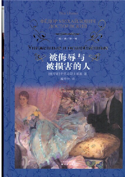 经典译林:被侮辱与被损害的人