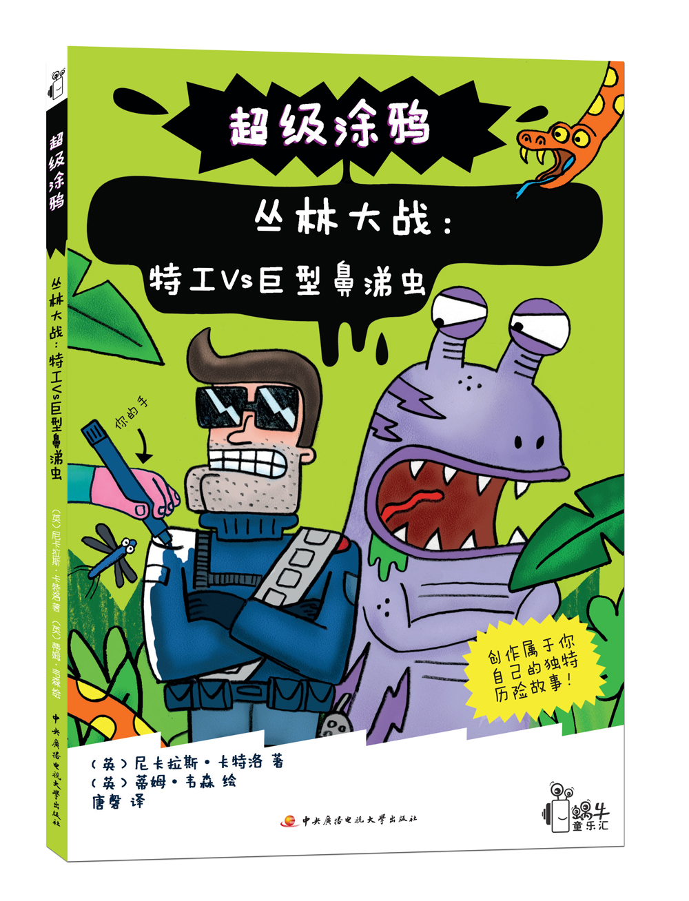 超级涂鸦&middot;丛林大战：特工VS巨型鼻涕虫