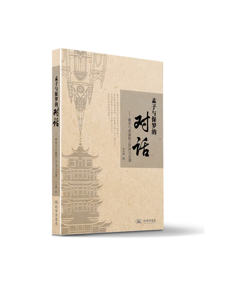 孟子与保罗的对话：儒家与基督教思想之异同与会通