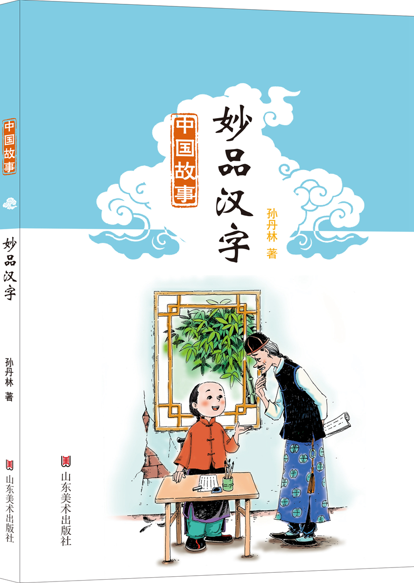 中国故事：妙品汉字