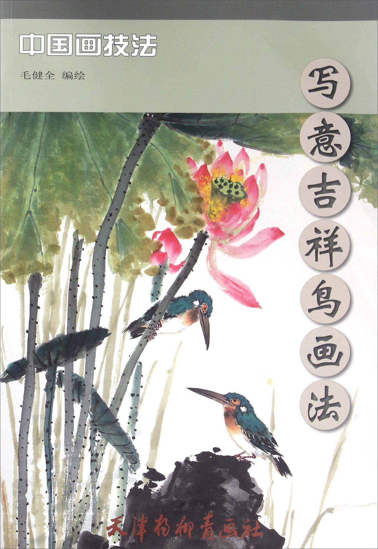 中国画技法 写意吉祥鸟画法(8K)/毛健全