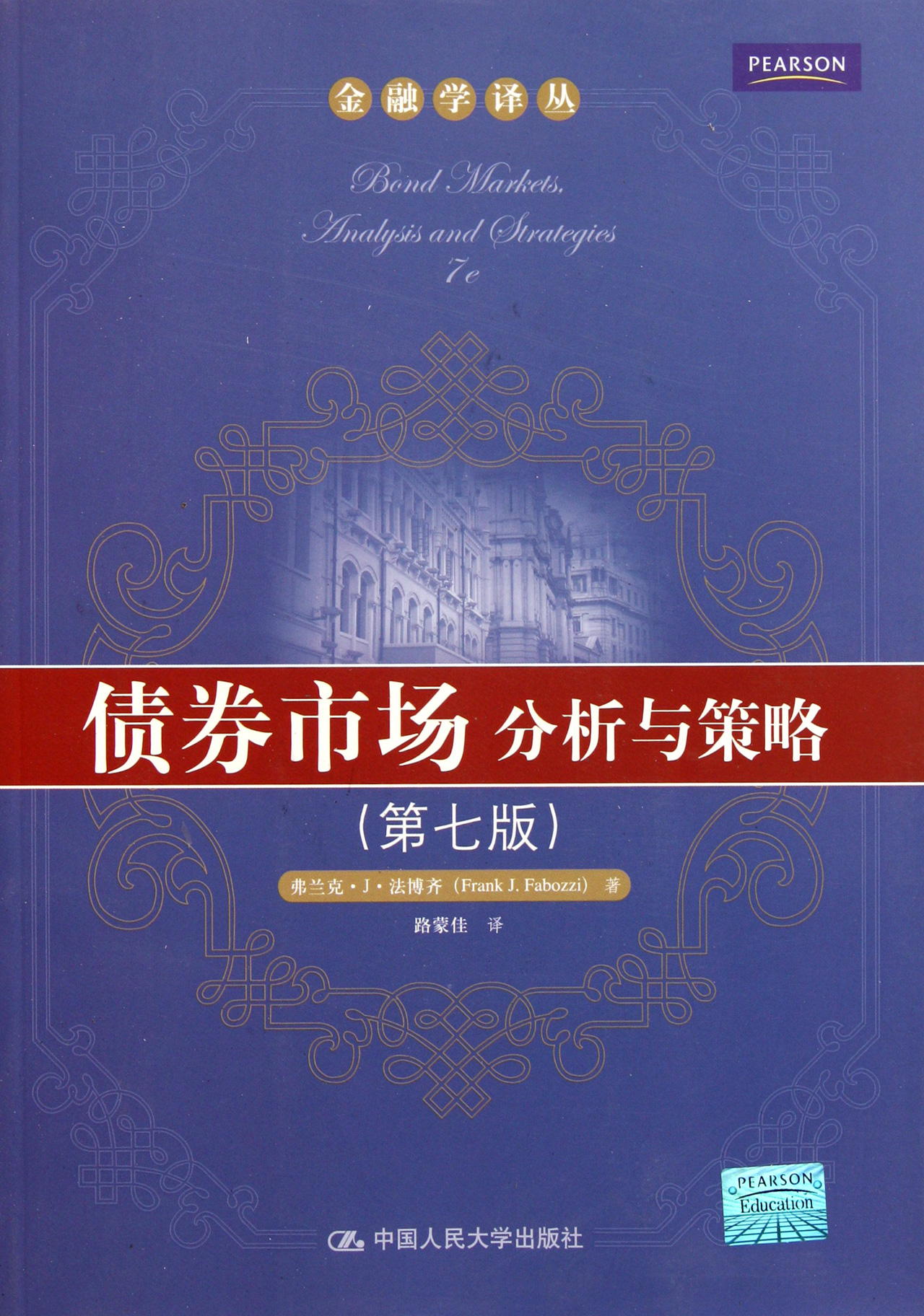 正版现货 金融学译丛:债券市场分析与策略9787300130811中国人民大学