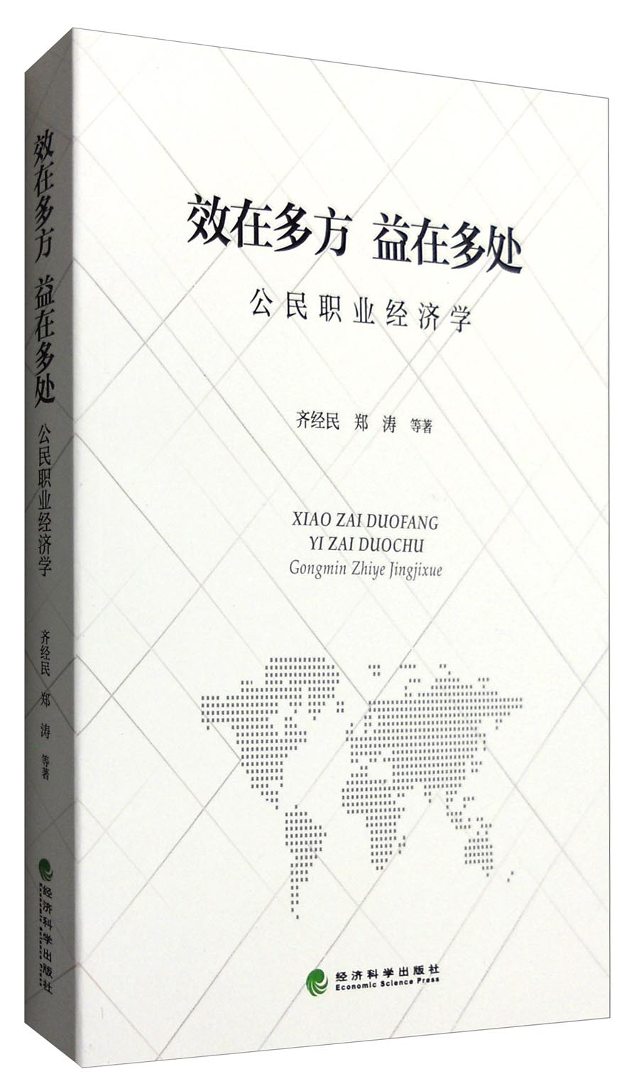 效在多处 益在多方：公民职业经济学