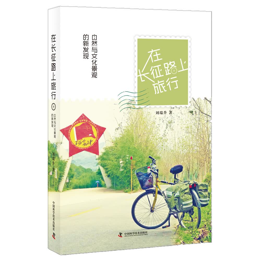 【社科】在长征路上旅行（四色）  9787504671356  中国科学技术大学  刘瑞升