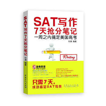 SAT写作7天抢分笔记