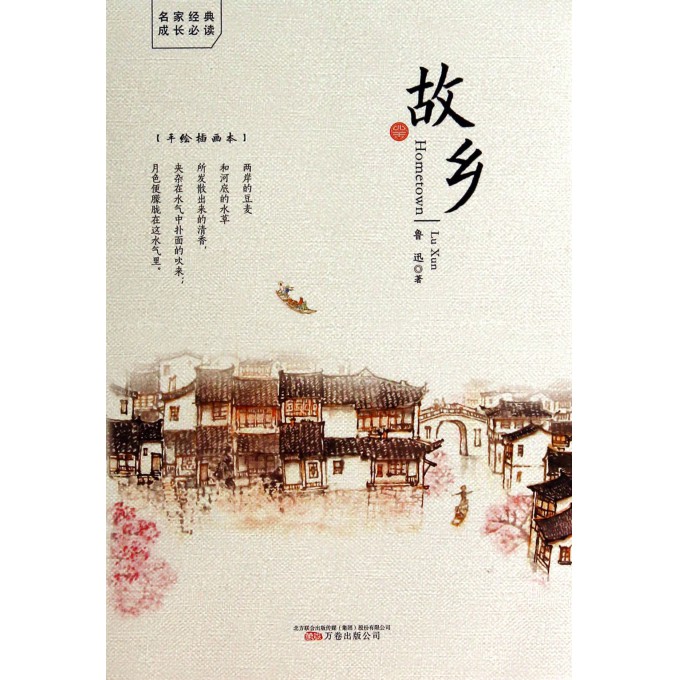 故乡(手绘插画本)