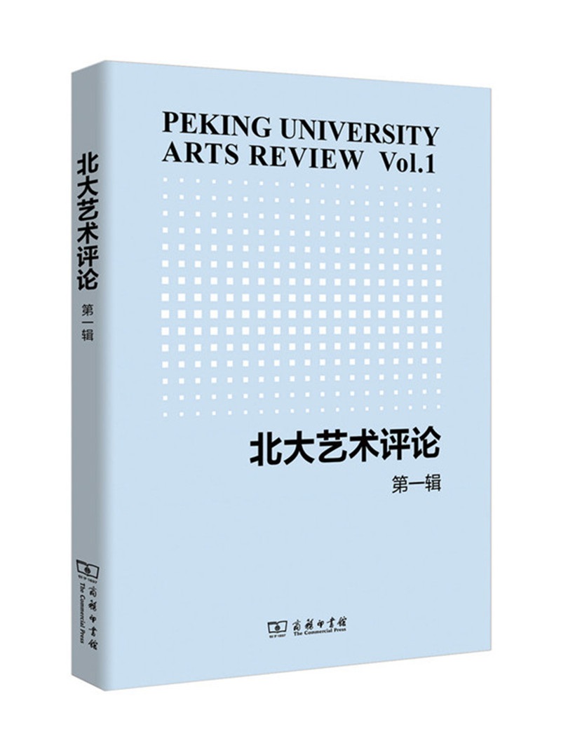 北大艺术评论(第一辑)