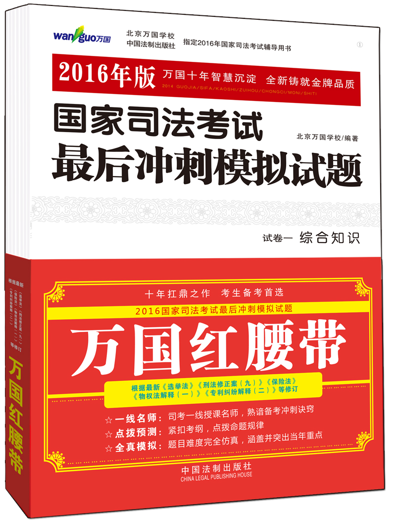 万国红腰带 2016年版国家司法考试最后冲刺模拟试题