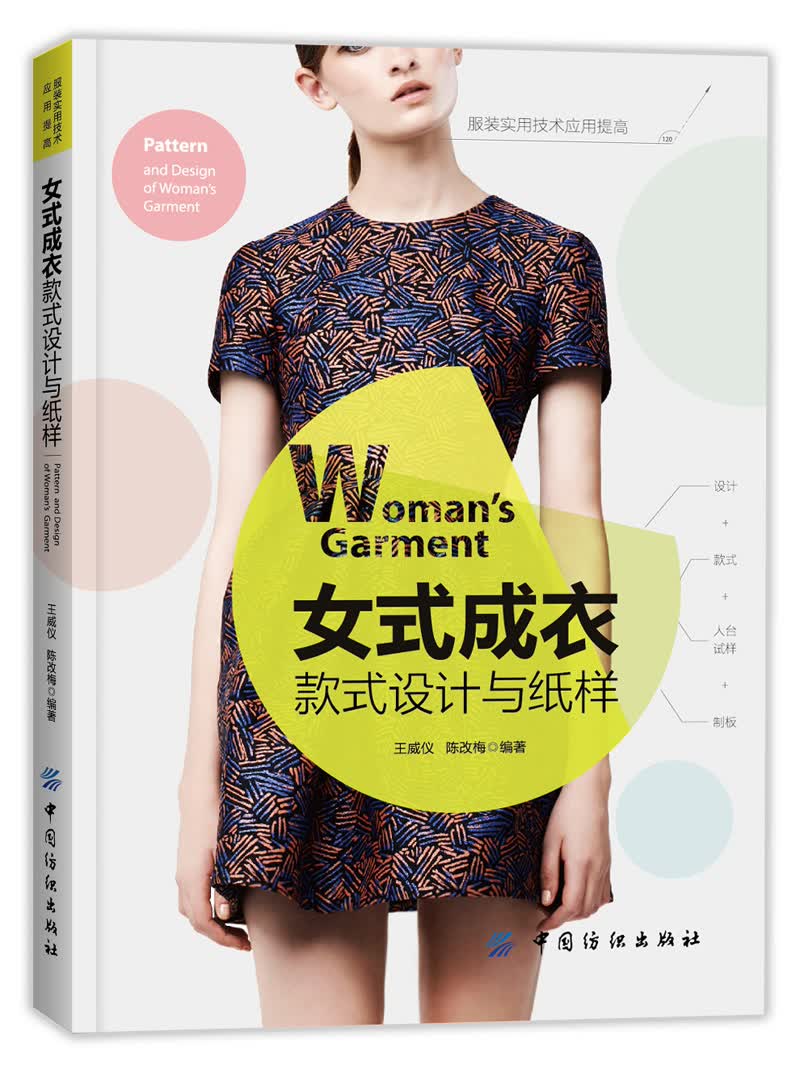 女式成衣款式设计与纸样