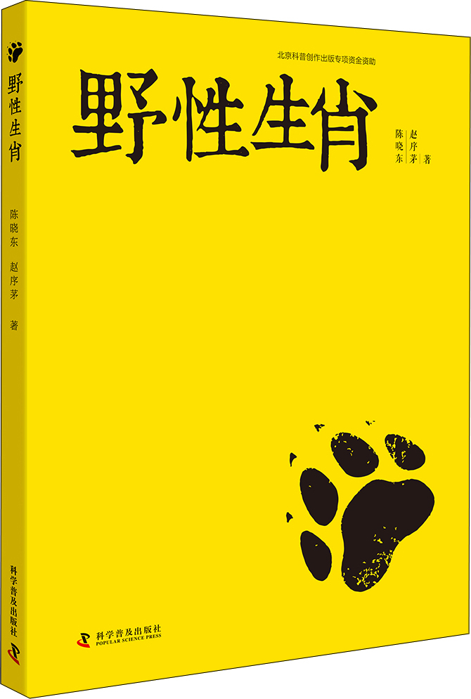 野性生肖