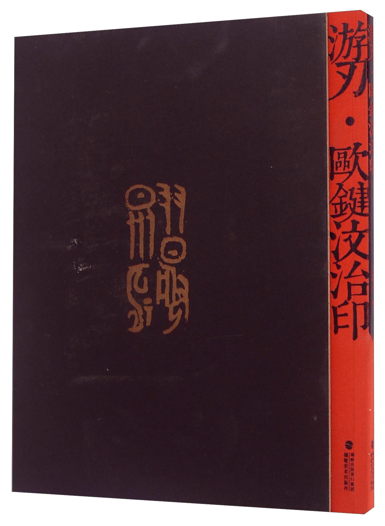 游刃 殴键汶治印
