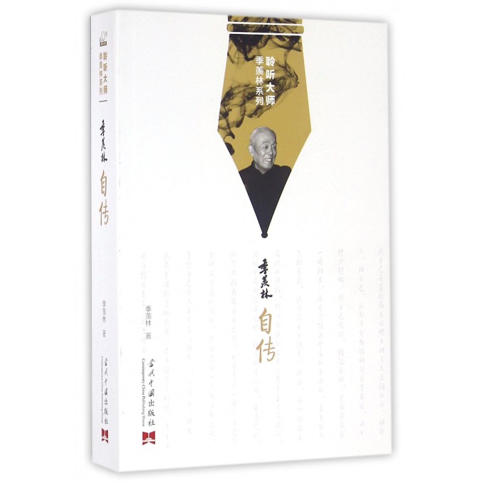 季羡林自传/聆听大师季羡林系列