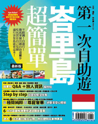 第一次自助游峇里岛超简单【最新版】2016－不跟团！自游行！彻底掌握出国撇步