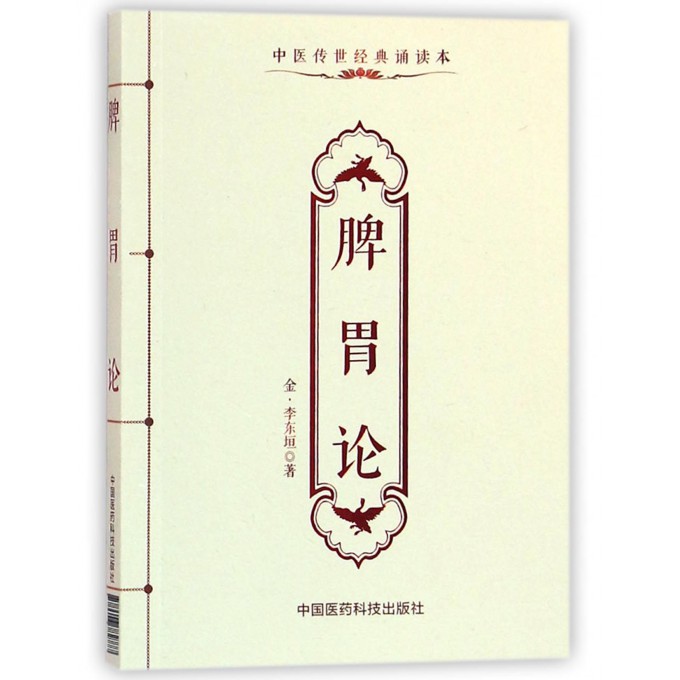 脾胃论(中医传世经典诵读本)