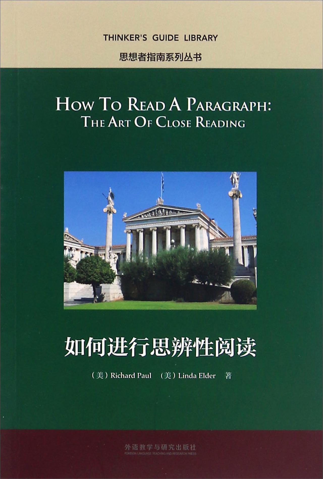 正版图书 如何进行思辨性阅读(中文版 思想者指南系列