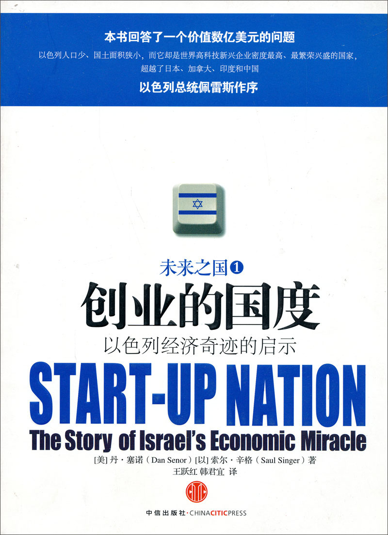 创业的国度 以色列经济奇迹的启示