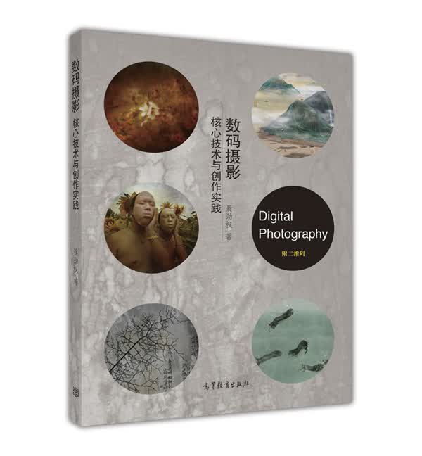 数码摄影(核心技术与创作实践)