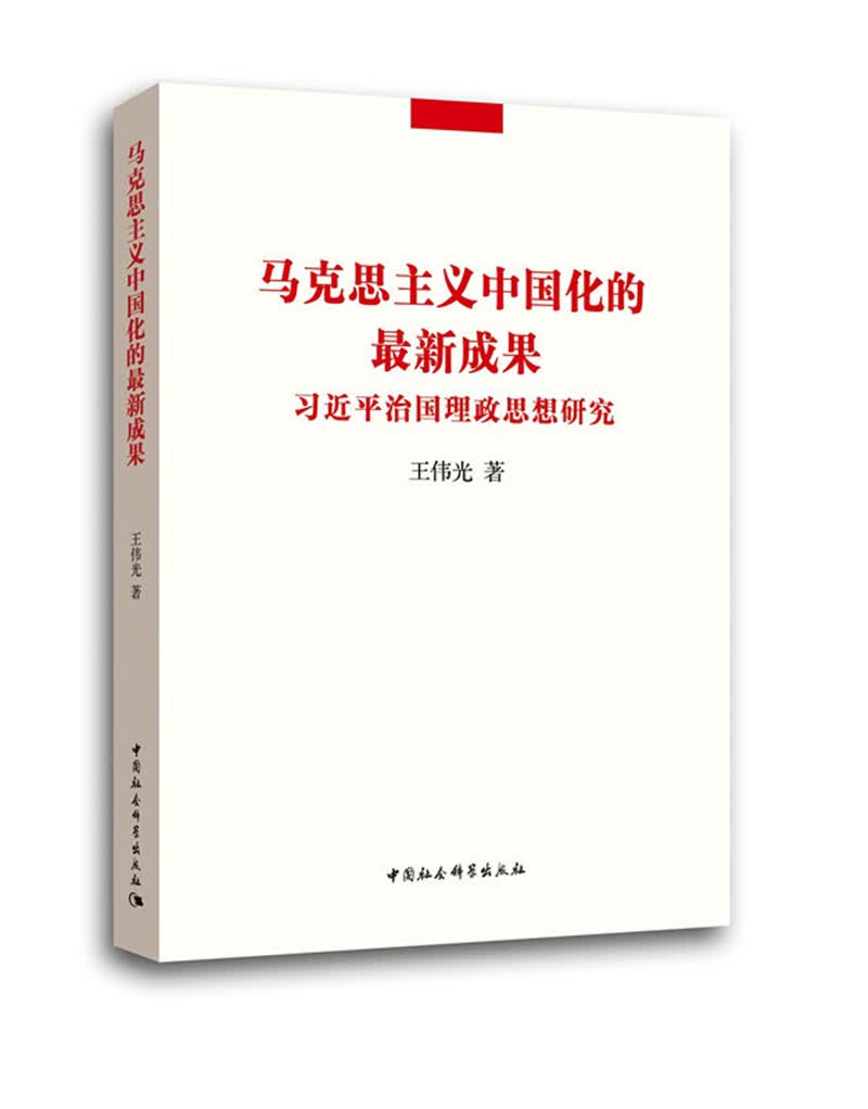 马克思主义中国化的最新成果：习近平治国理政思想研究