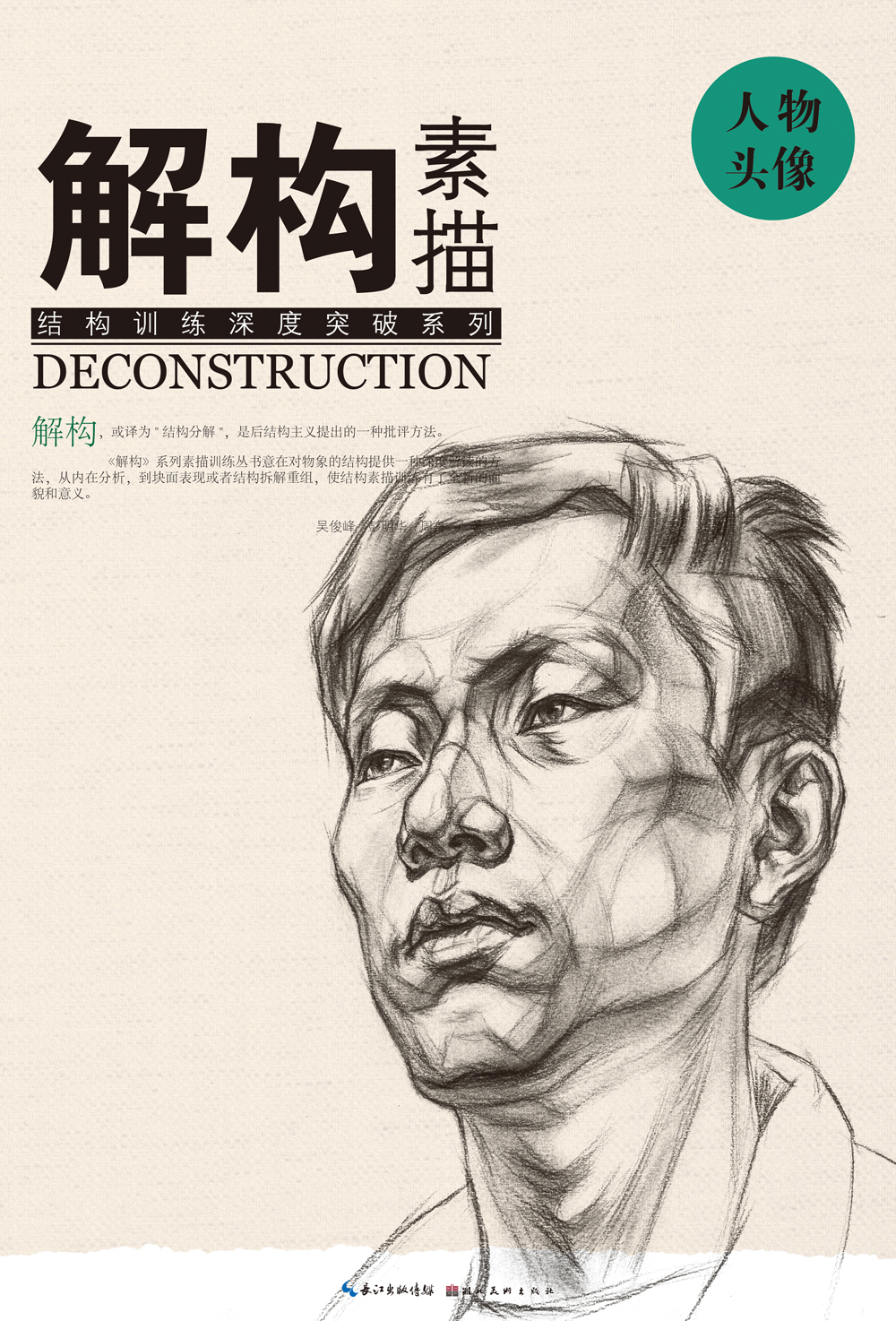 绘画图书解构 素描 人物头像