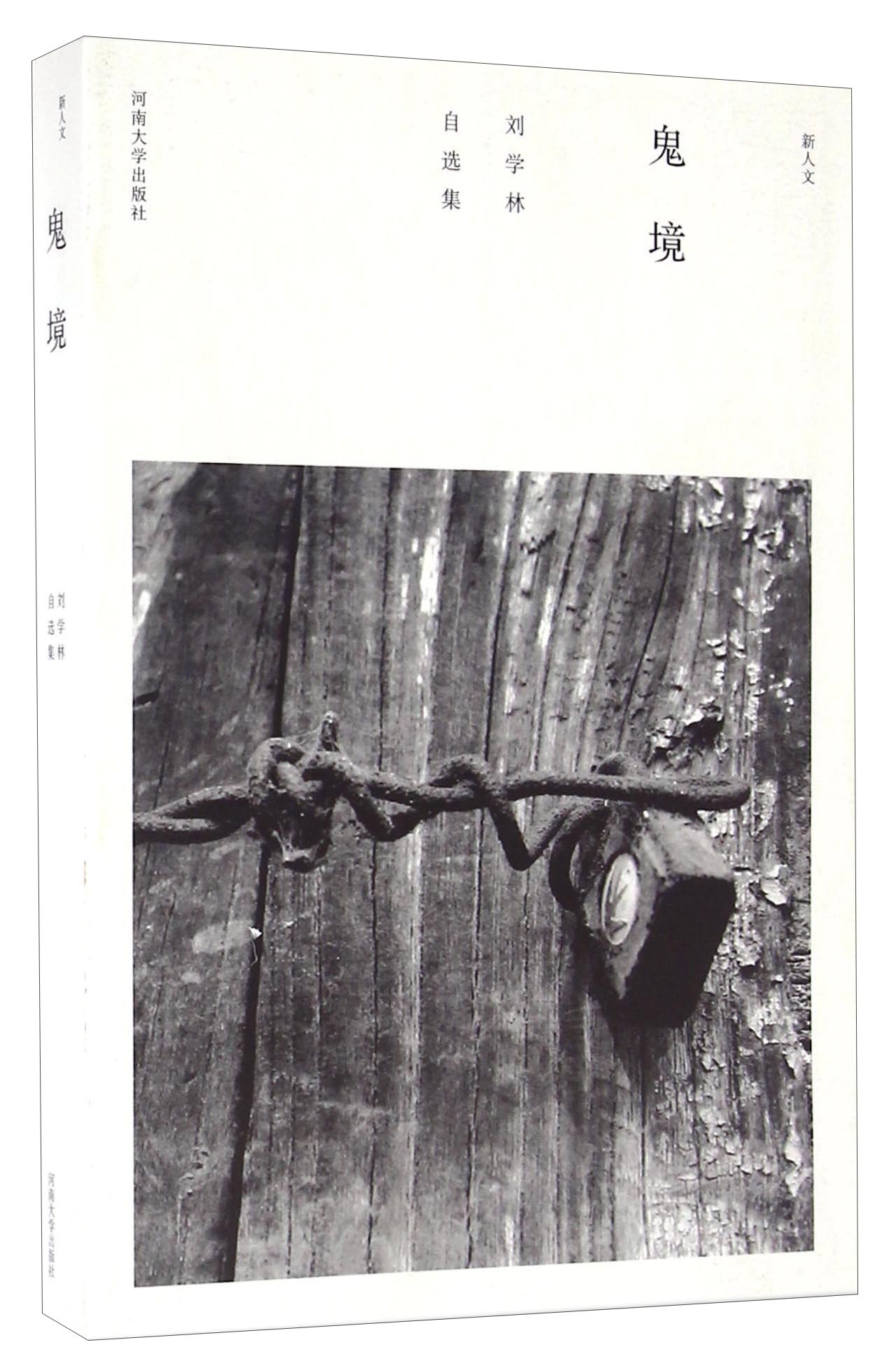 鬼境 刘学林自选集