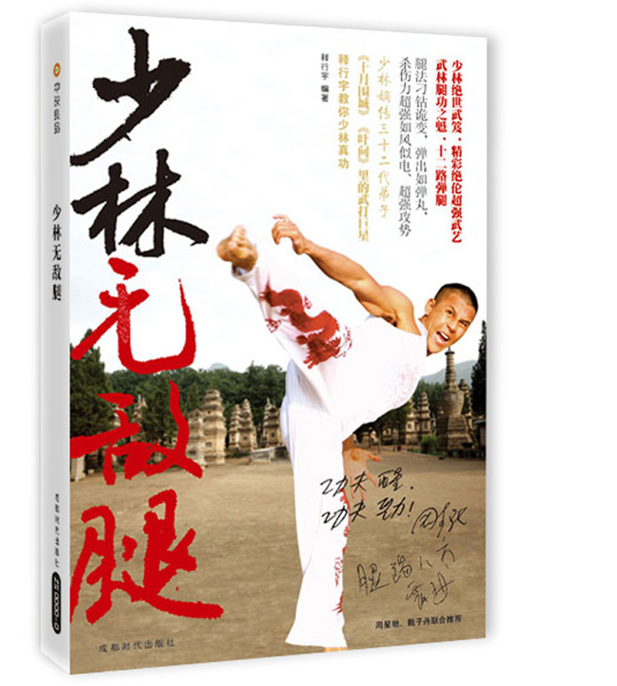 少林无敌腿（影印版）
