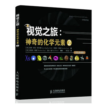 视觉之旅：神奇的化学元素2(彩色典藏版)