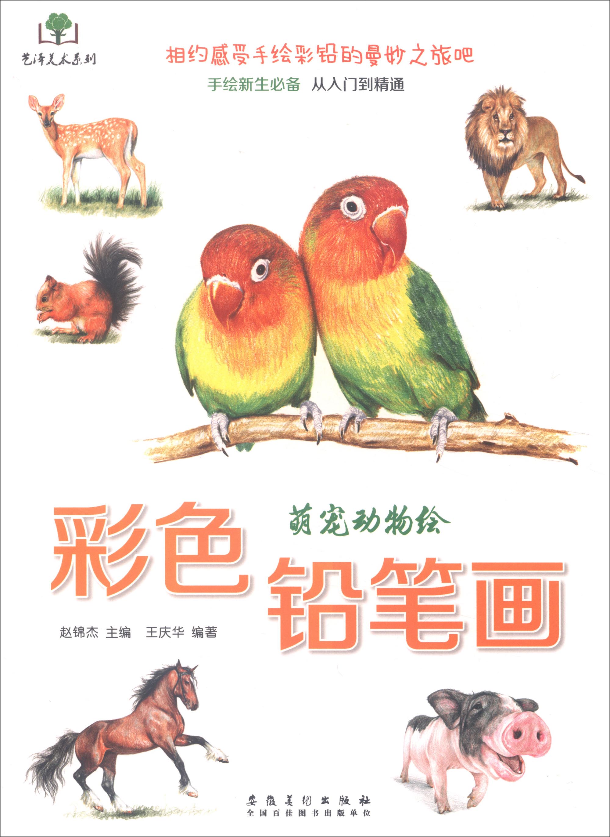 艺泽美术系列：彩色铅笔画 萌宠动物绘