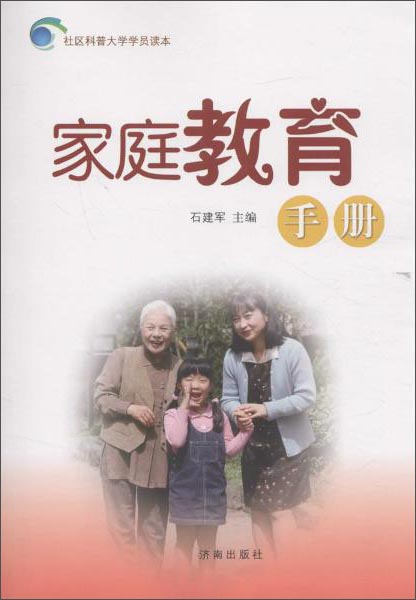 社区科普大学学员读本 家庭教育手册/社区科普大学学员读本