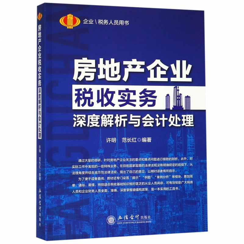 房地产企业税收实务深度解析与会计处理