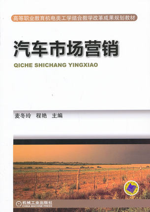 汽车市场营销 机械工业出版社 麦冬玲,程艳