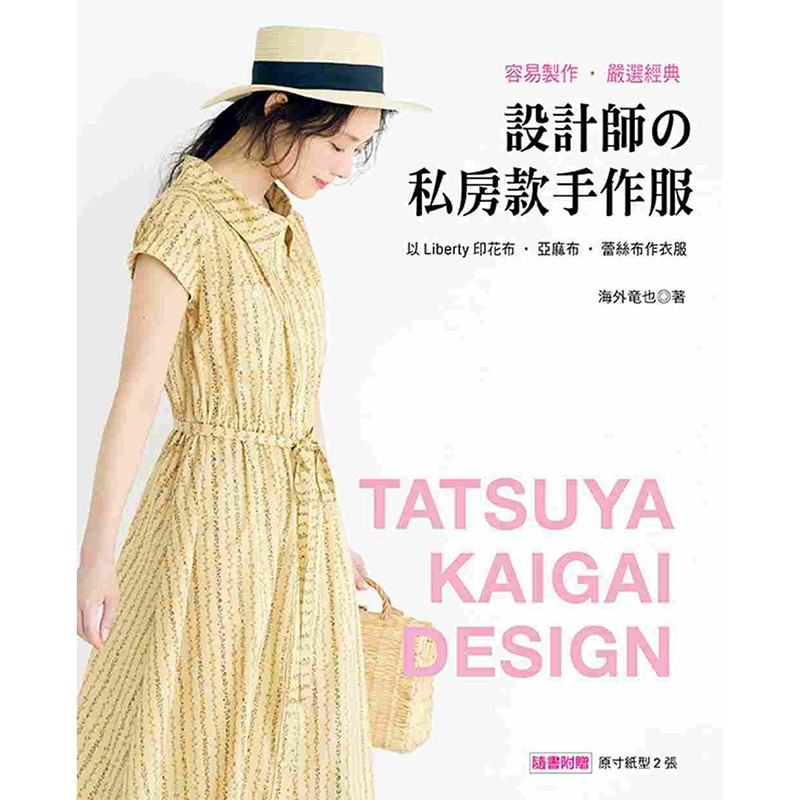 预售台版 设计师の私房款手作服 时尚风格