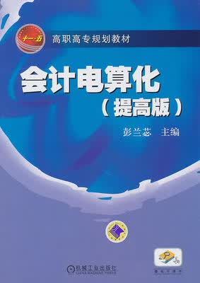 会计电算化（提高版） 彭兰苾